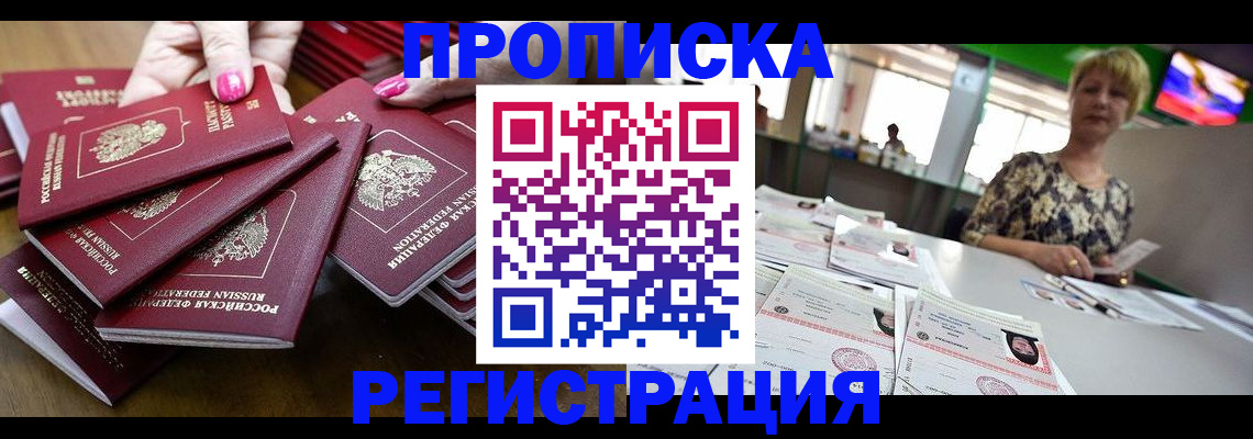 прописка гарантия в Реутове